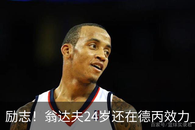 励志！翁达夫24岁还在德丙效力 29岁代表德国世界杯双响绝杀