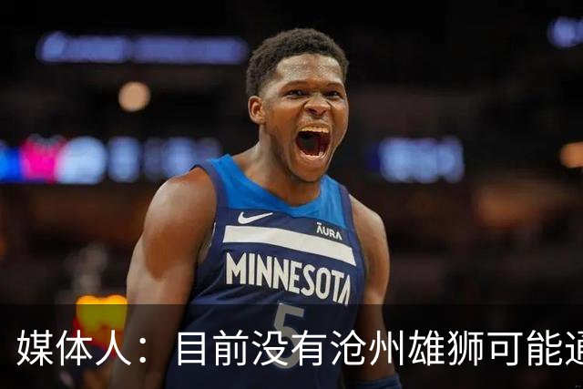 媒体人：目前没有沧州雄狮可能通过准入的消息